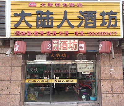  连锁店