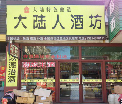  辽源地域合作店