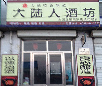  高家店镇合作店
