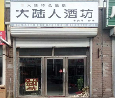  农安第二分店