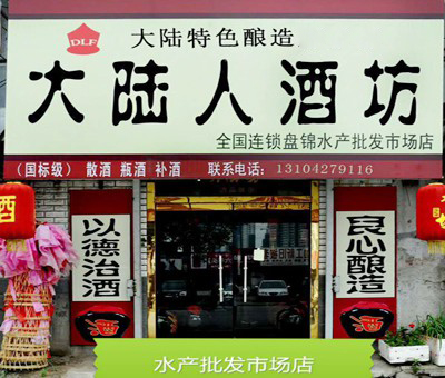  盘锦水产批发市场店